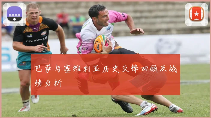 巴萨与塞维利亚历史交锋回顾及战绩分析